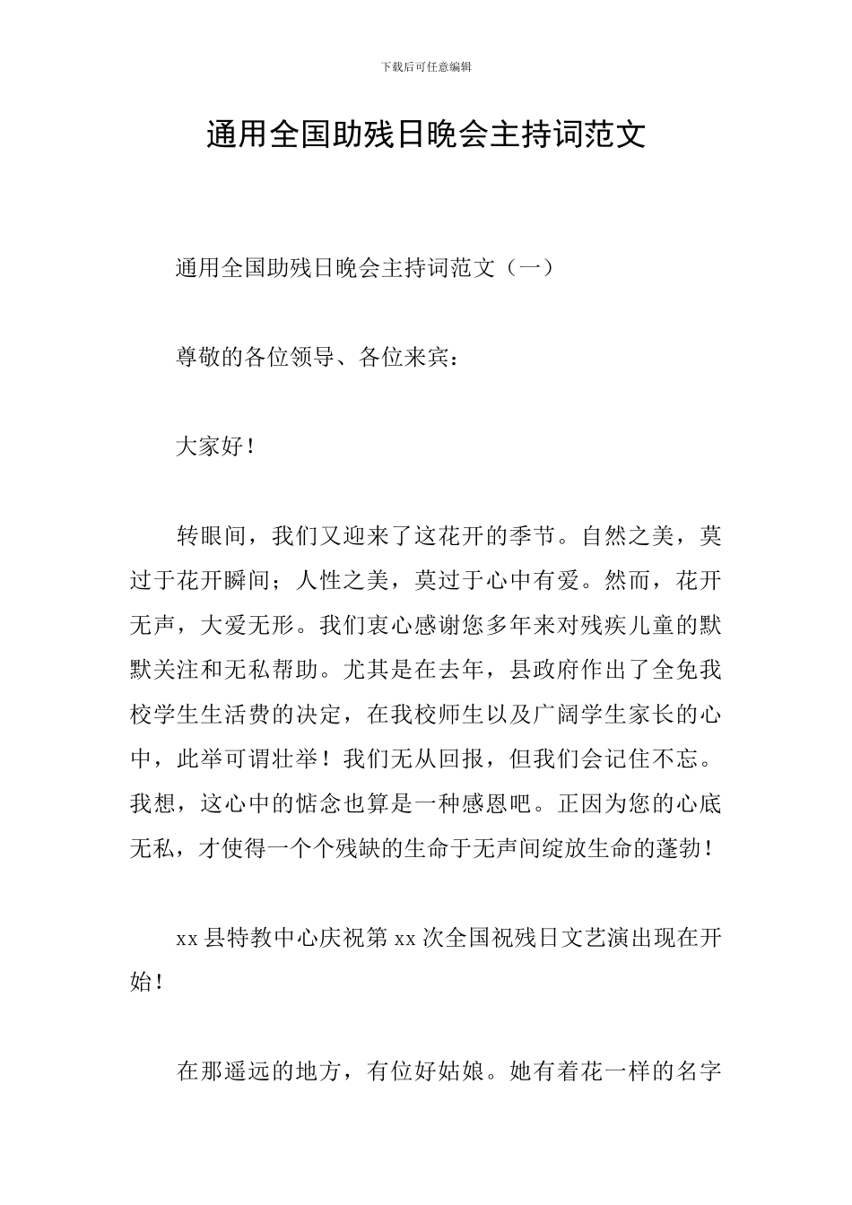 通用全国助残日晚会主持词范文_第1页