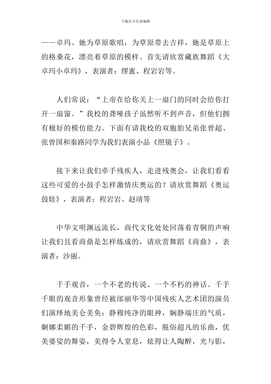 通用全国助残日晚会主持词范文_第2页