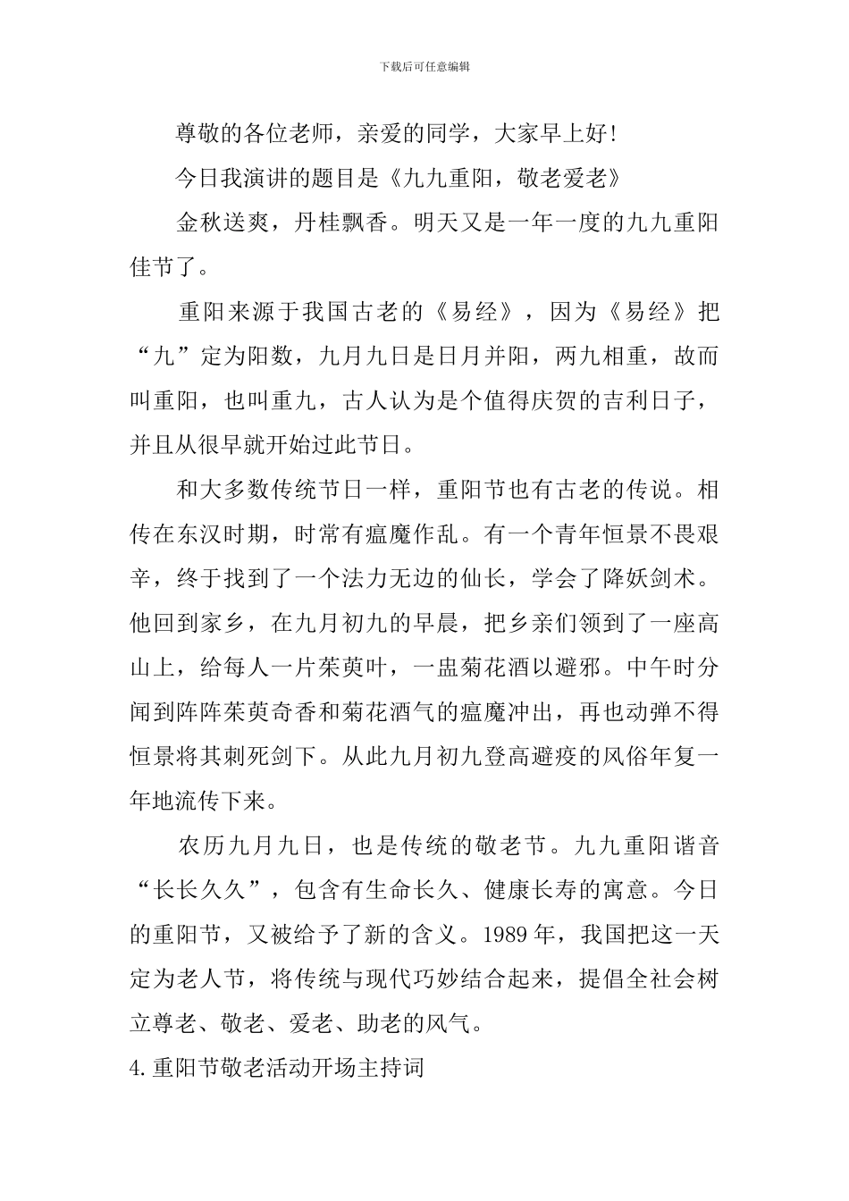 重阳节敬老活动开场主持词_第3页