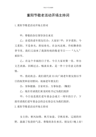 重阳节敬老活动开场主持词