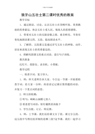狼牙山五壮士第二课时优秀的教案