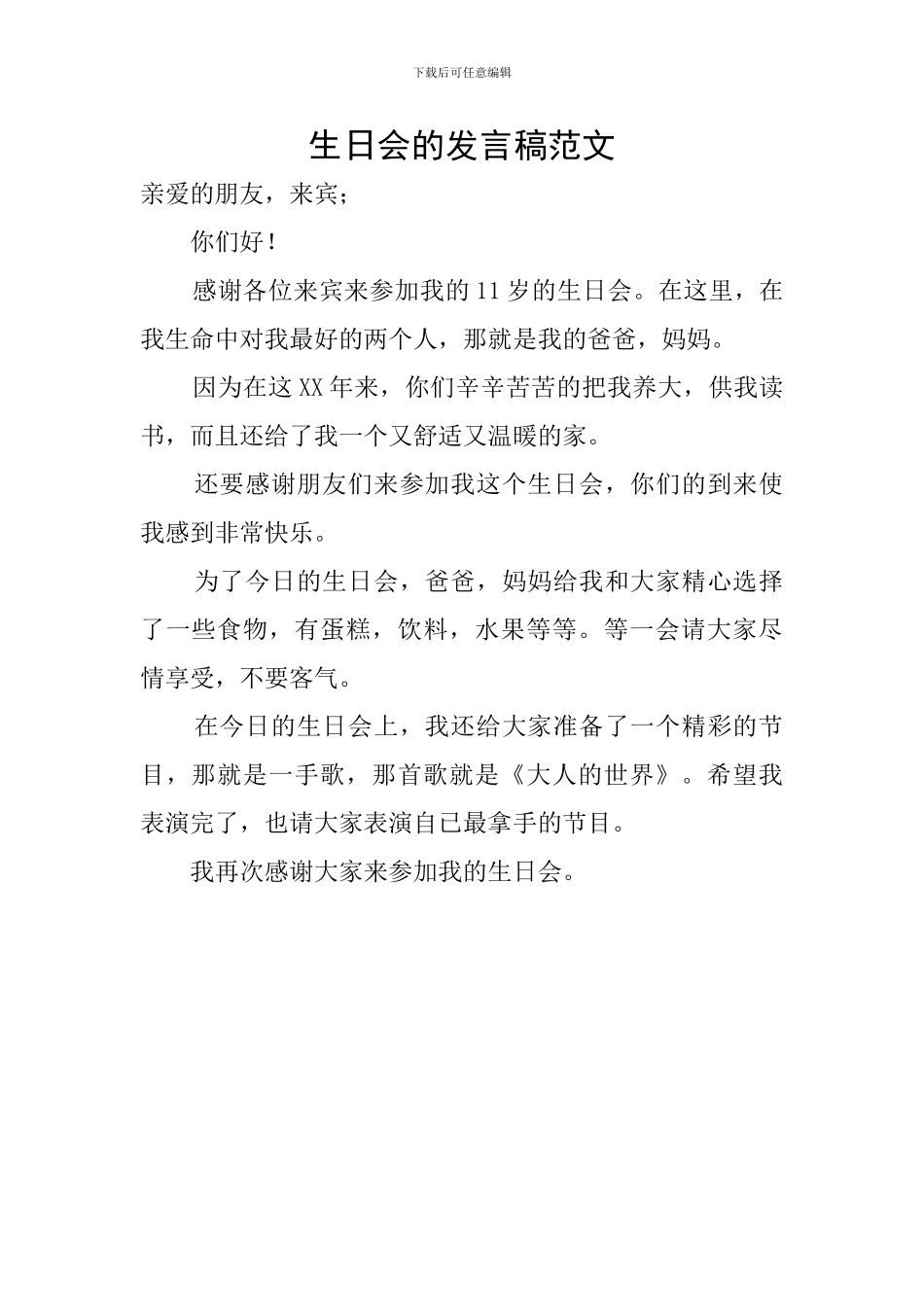 生日会的发言稿范文_第1页