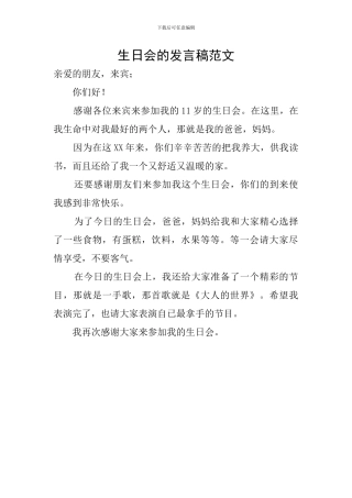 生日会的发言稿范文