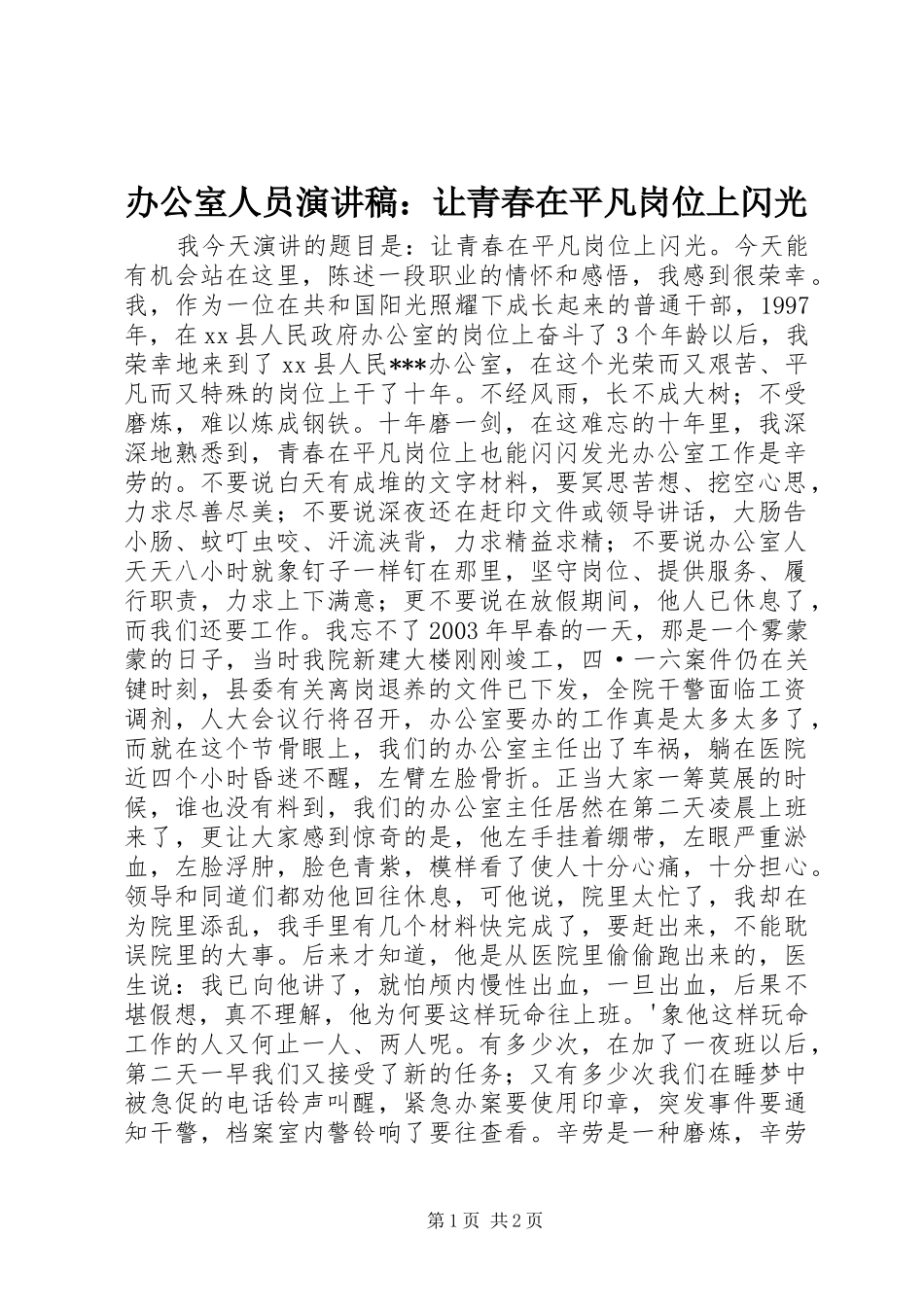 办公室人员演讲：让青春在平凡岗位上闪光_第1页