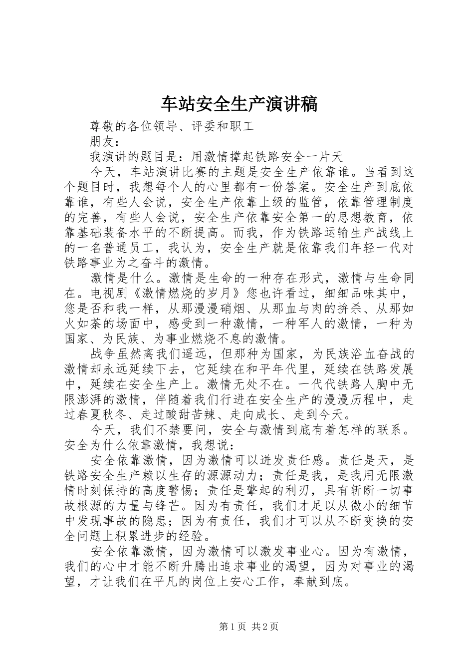 车站安全生产演讲_第1页