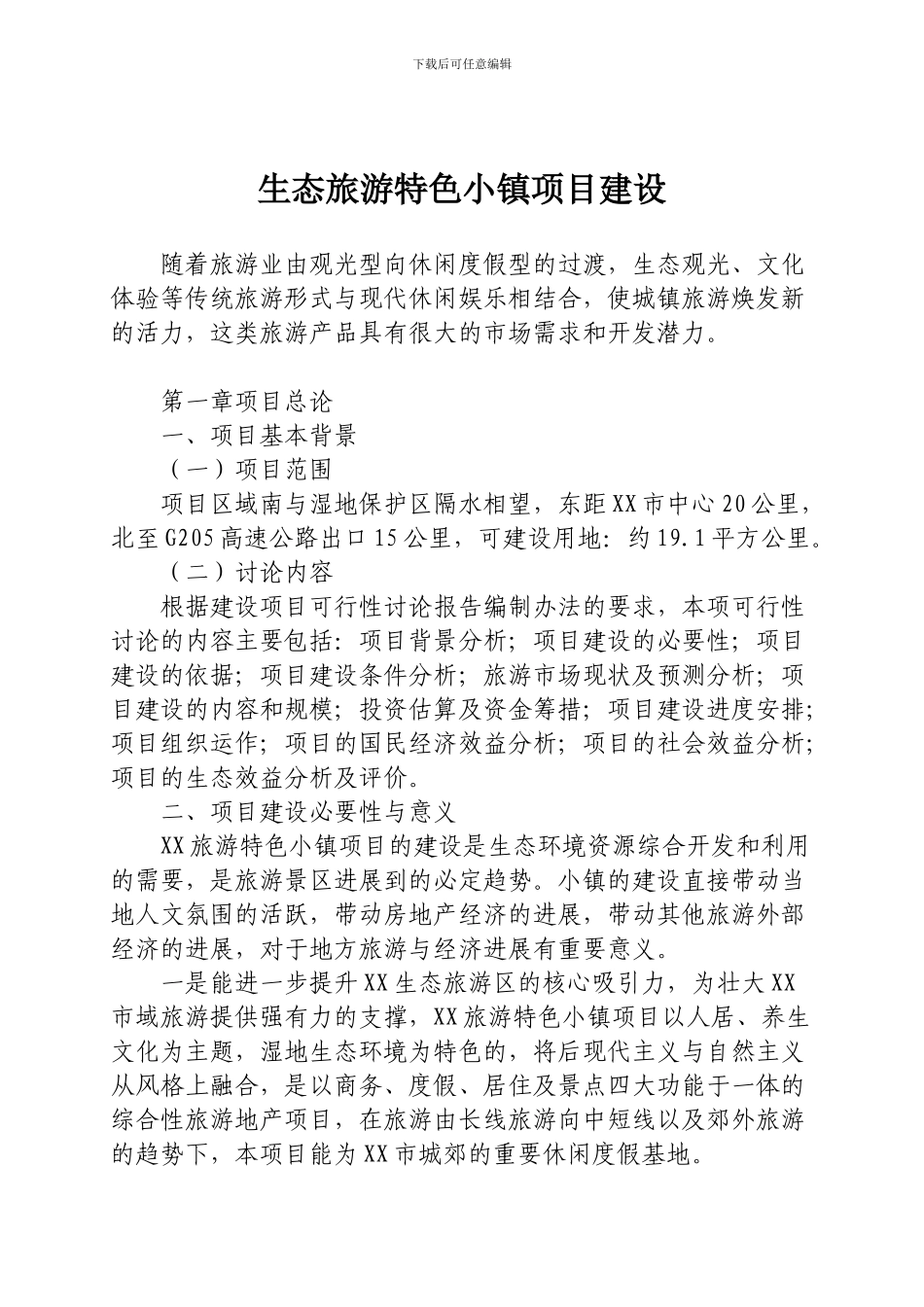 生态旅游特色小镇项目建设_第1页