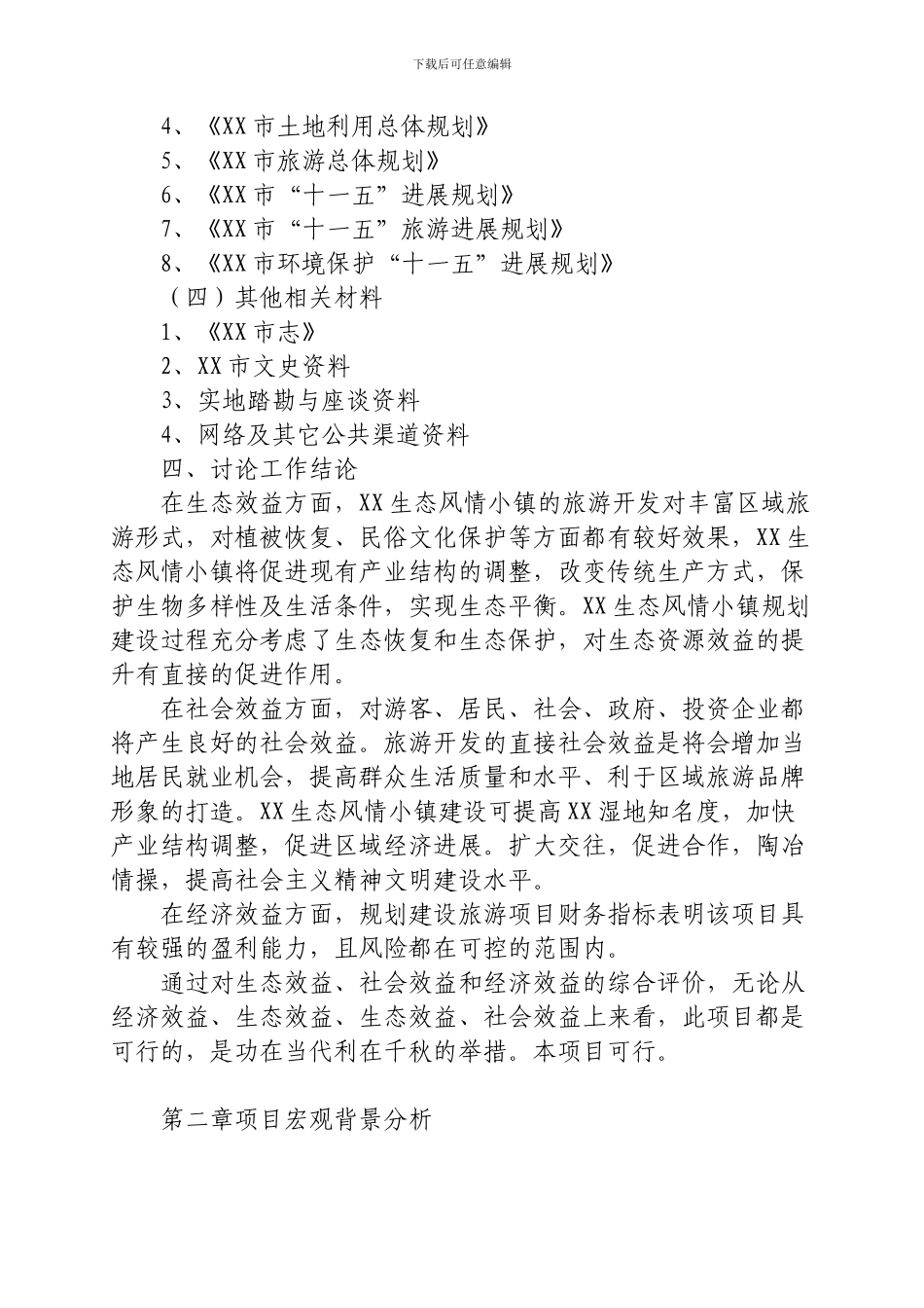 生态旅游特色小镇项目建设_第3页