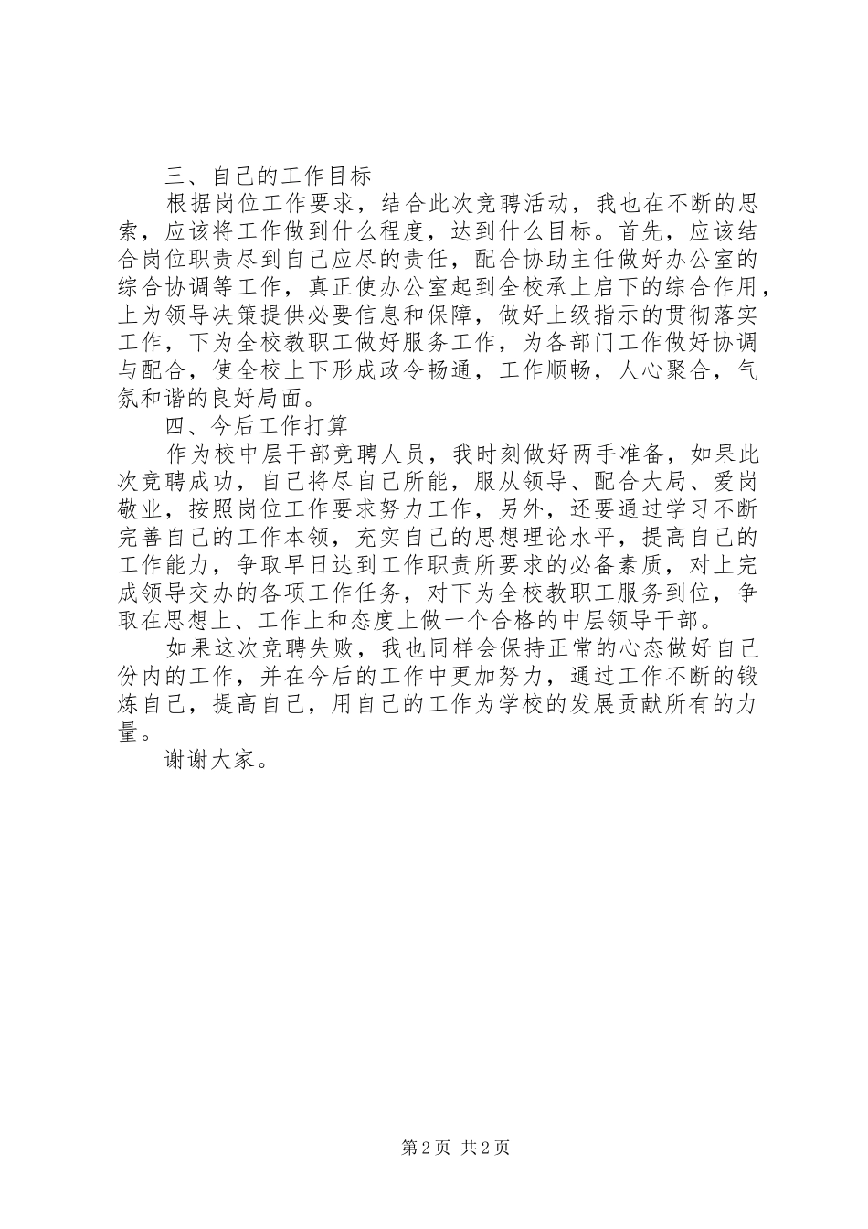 竞聘校长办公室副主任演讲稿范文_第2页