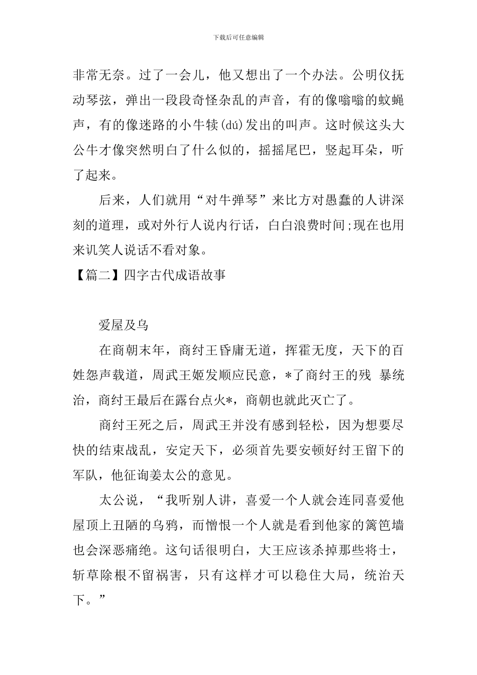 四字古代成语故事大全_第2页