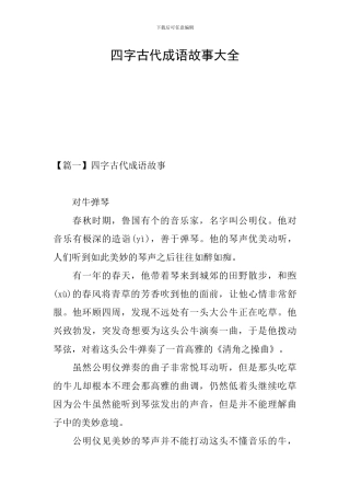 四字古代成语故事大全