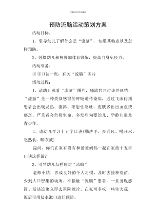 预防流脑活动策划方案
