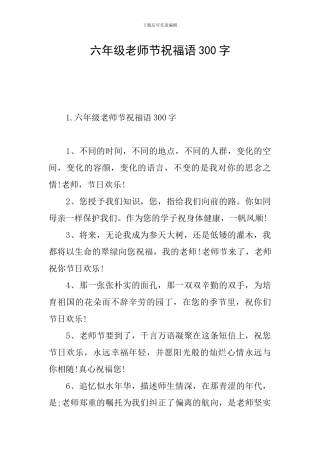 六年级教师节祝福语300字