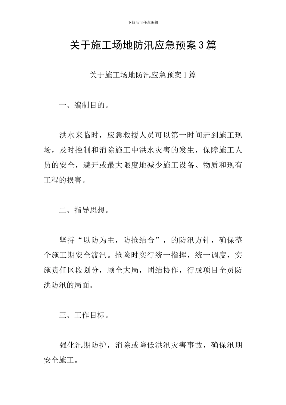 关于工地防汛应急预案3篇_第1页