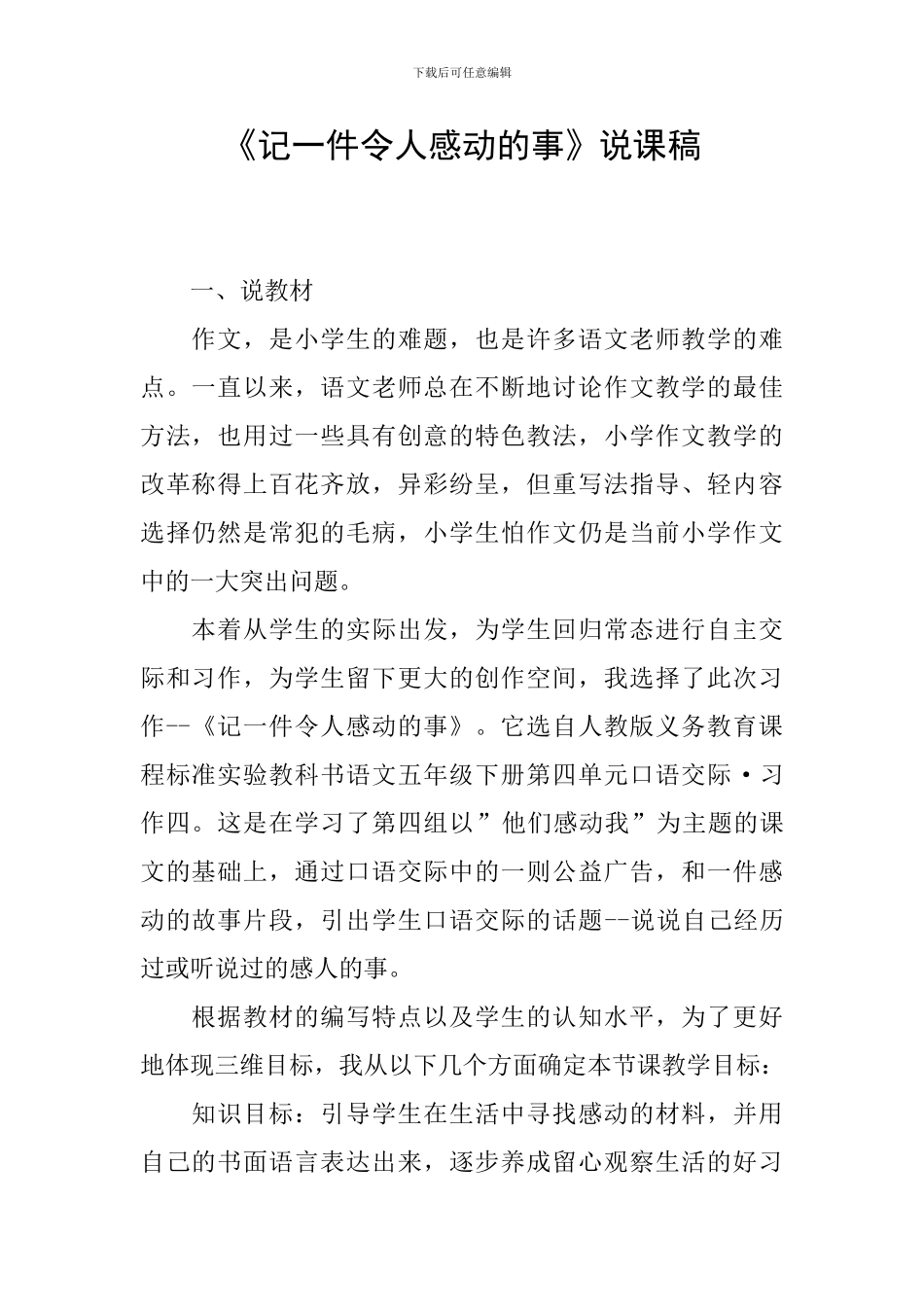《记一件令人感动的事》说课稿_第1页