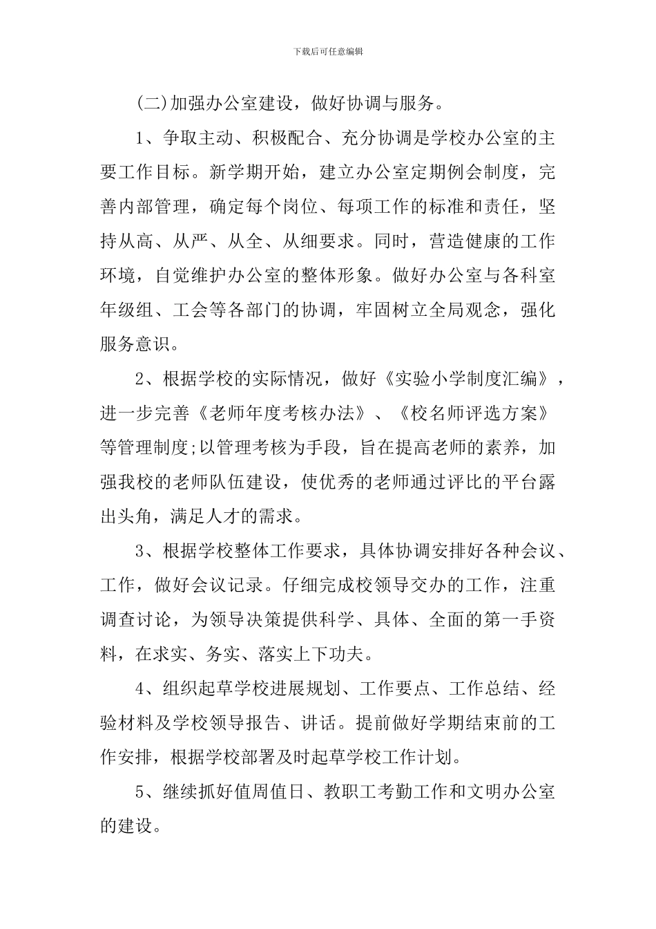 做好校长个人工作计划范文_第2页