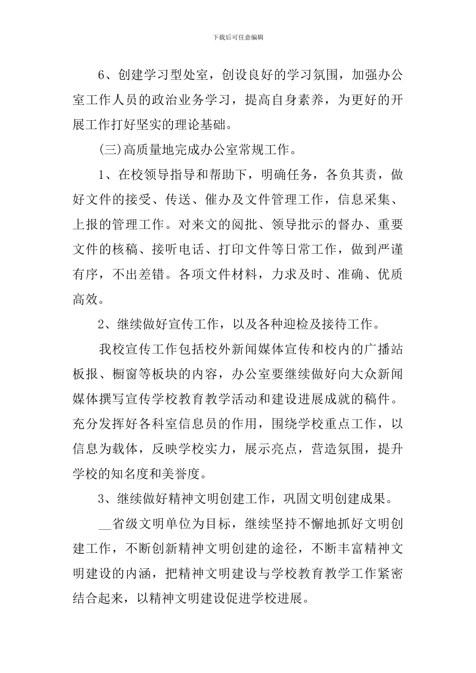 做好校长个人工作计划范文_第3页