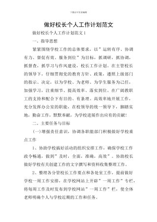 做好校长个人工作计划范文
