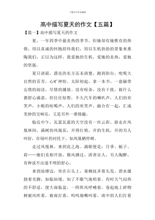 高中描写夏天的作文