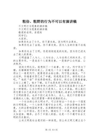 粗俗、粗野的行为不可以有演讲