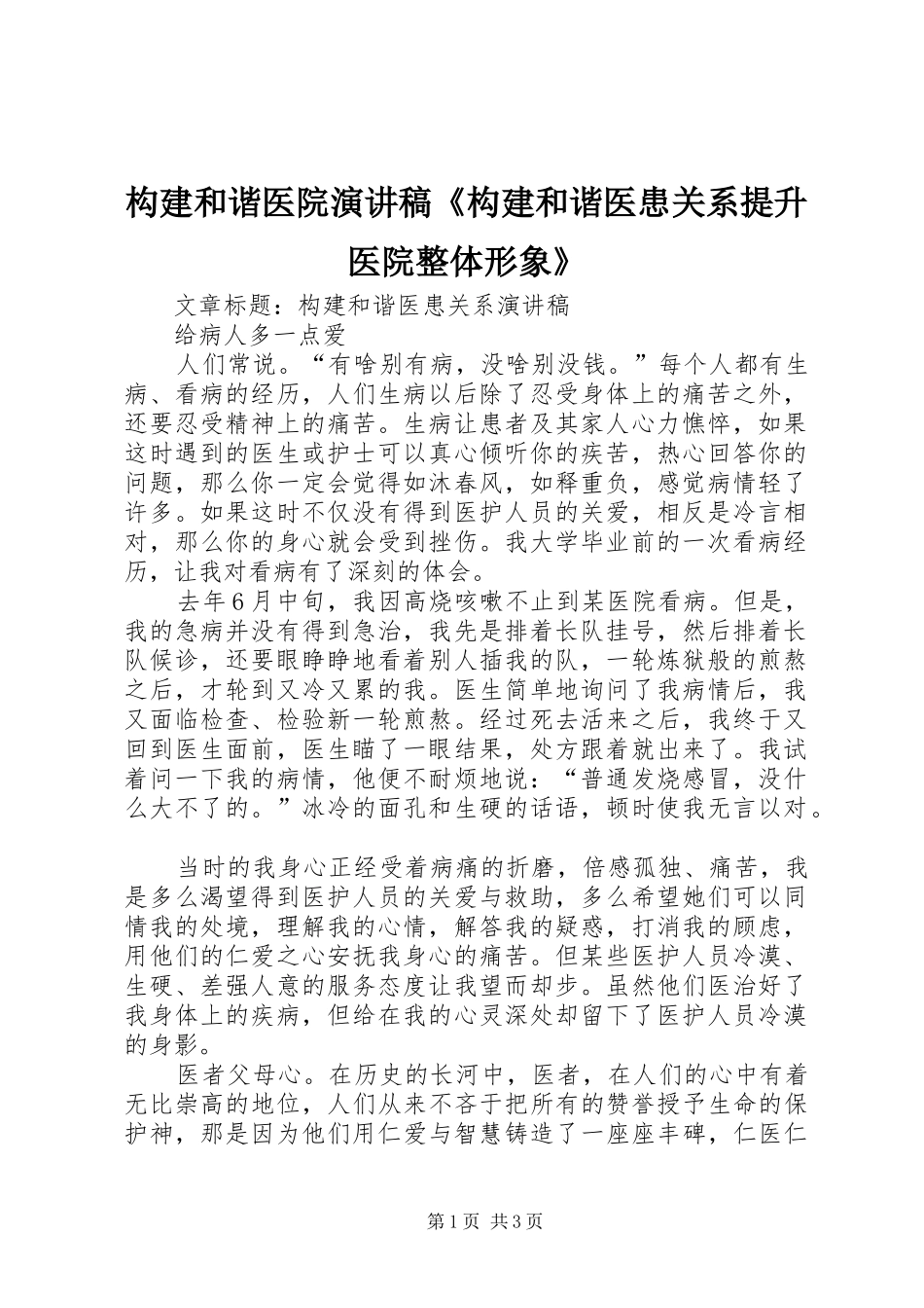 构建和谐医院演讲致辞《构建和谐医患关系提升医院整体形象》_第1页