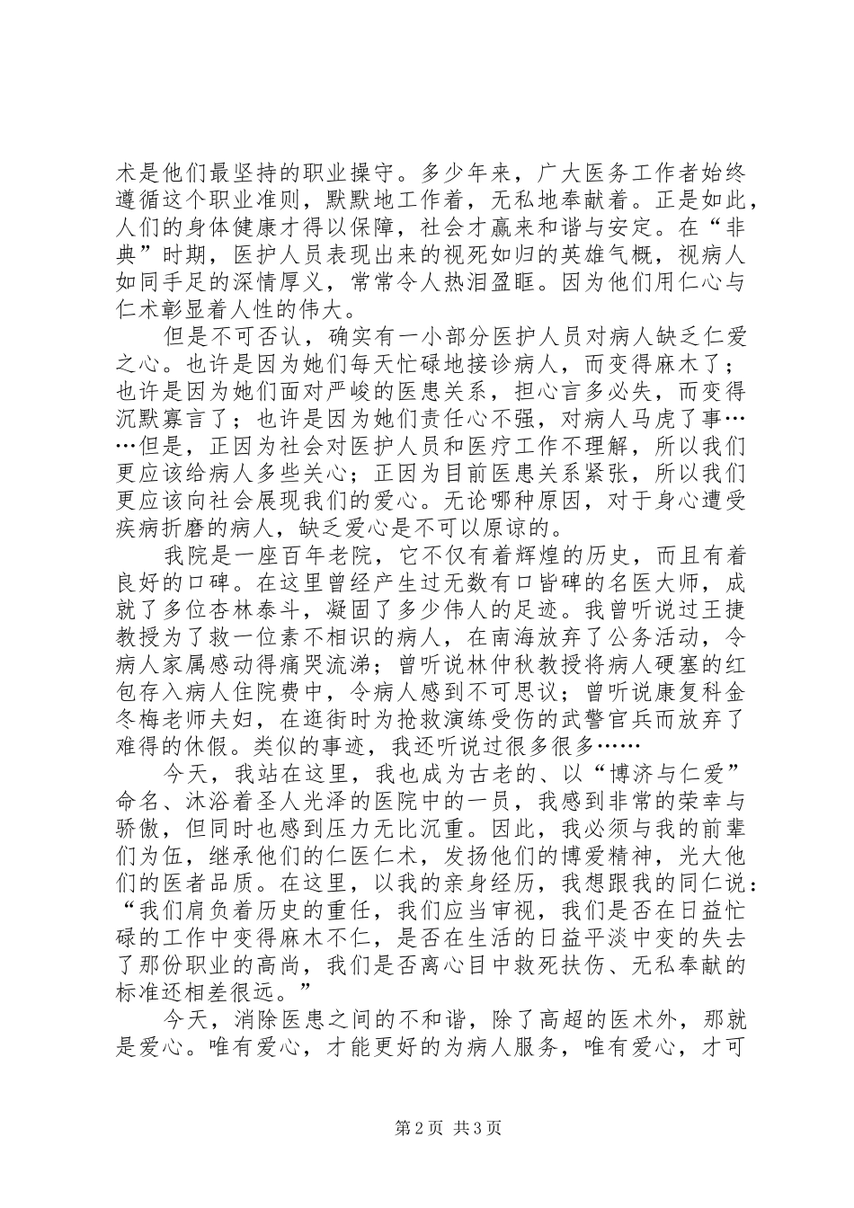 构建和谐医院演讲致辞《构建和谐医患关系提升医院整体形象》_第2页