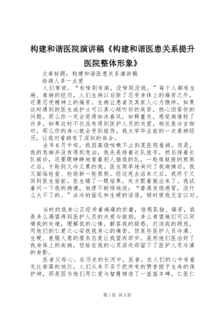 构建和谐医院演讲致辞《构建和谐医患关系提升医院整体形象》