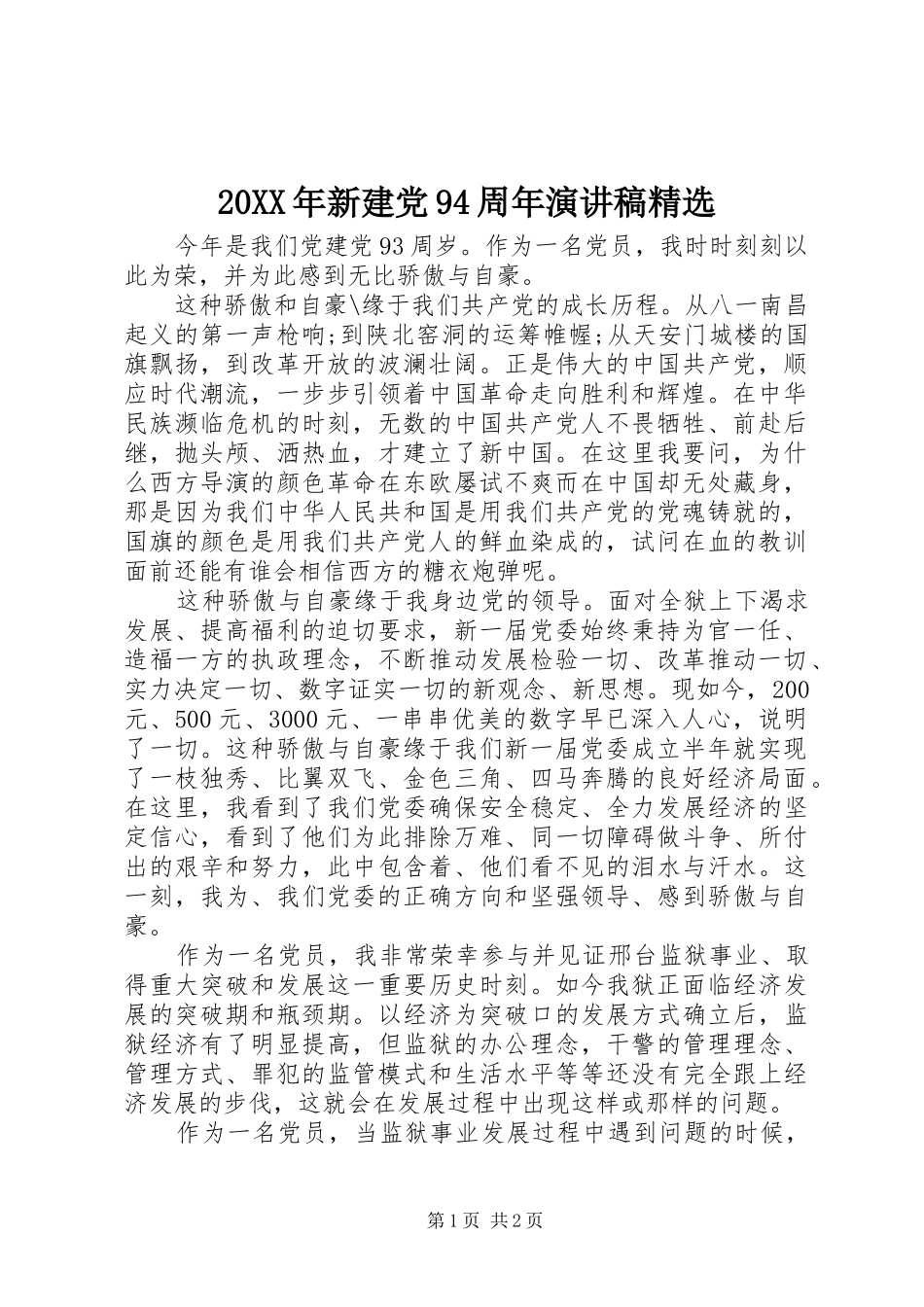 20XX年新建党94周年演讲稿精选_第1页