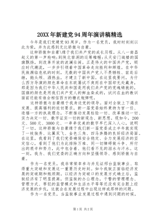 20XX年新建党94周年演讲稿精选