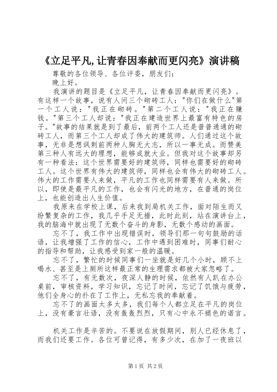 《立足平凡,让青春因奉献而更闪亮》演讲稿范文_第1页
