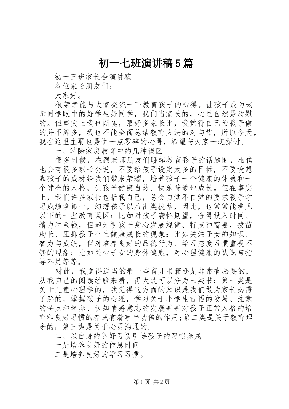 初一七班演讲致辞5篇_第1页