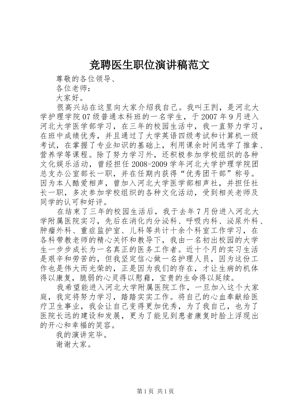 竞聘医生职位演讲稿_第1页