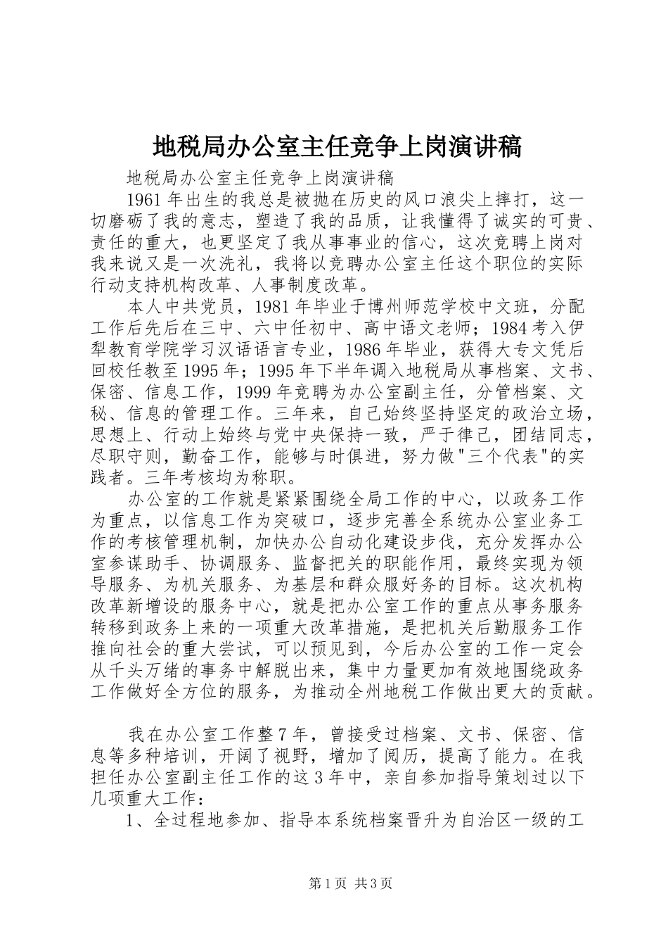 地税局办公室主任竞争上岗演讲致辞稿_第1页