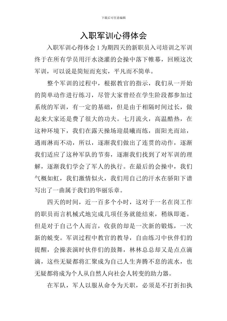 入职军训心得体会_第1页