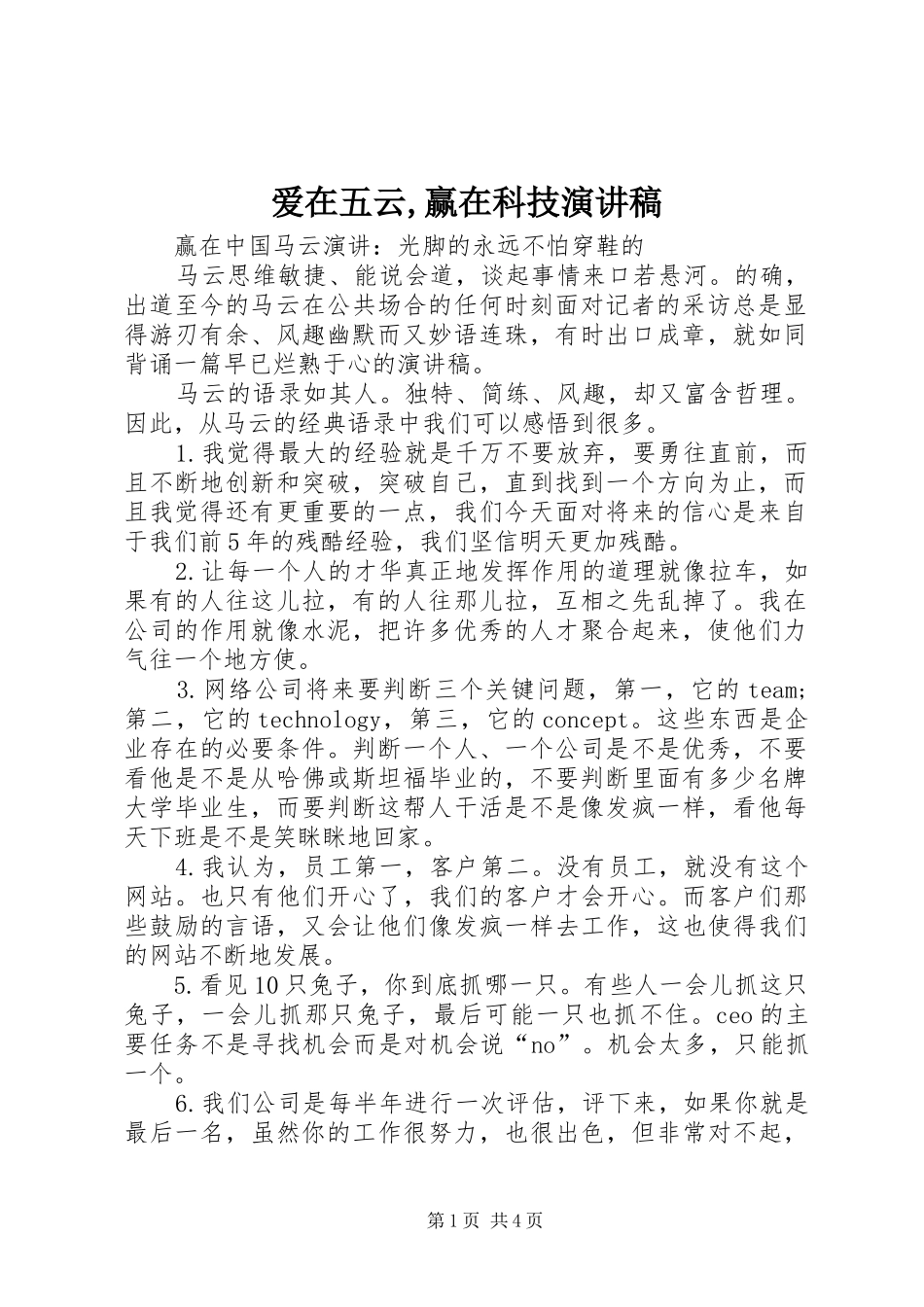 爱在五云,赢在科技演讲致辞_第1页