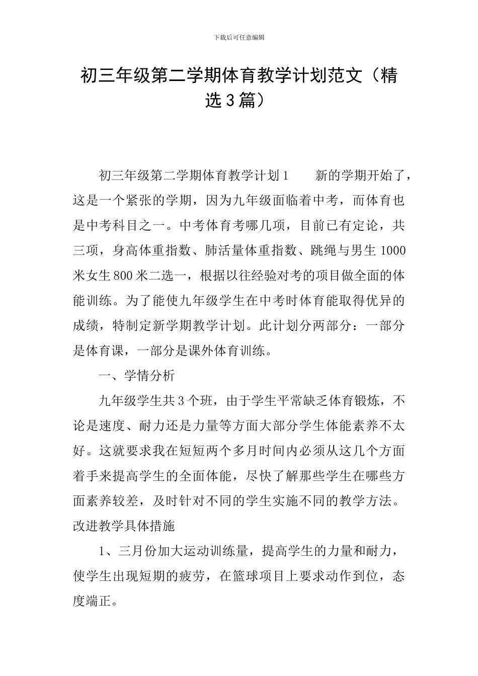 初三年级第二学期体育教学计划范文_第1页