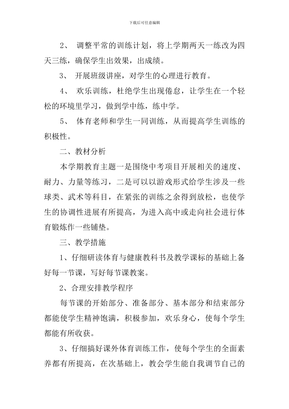 初三年级第二学期体育教学计划范文_第2页