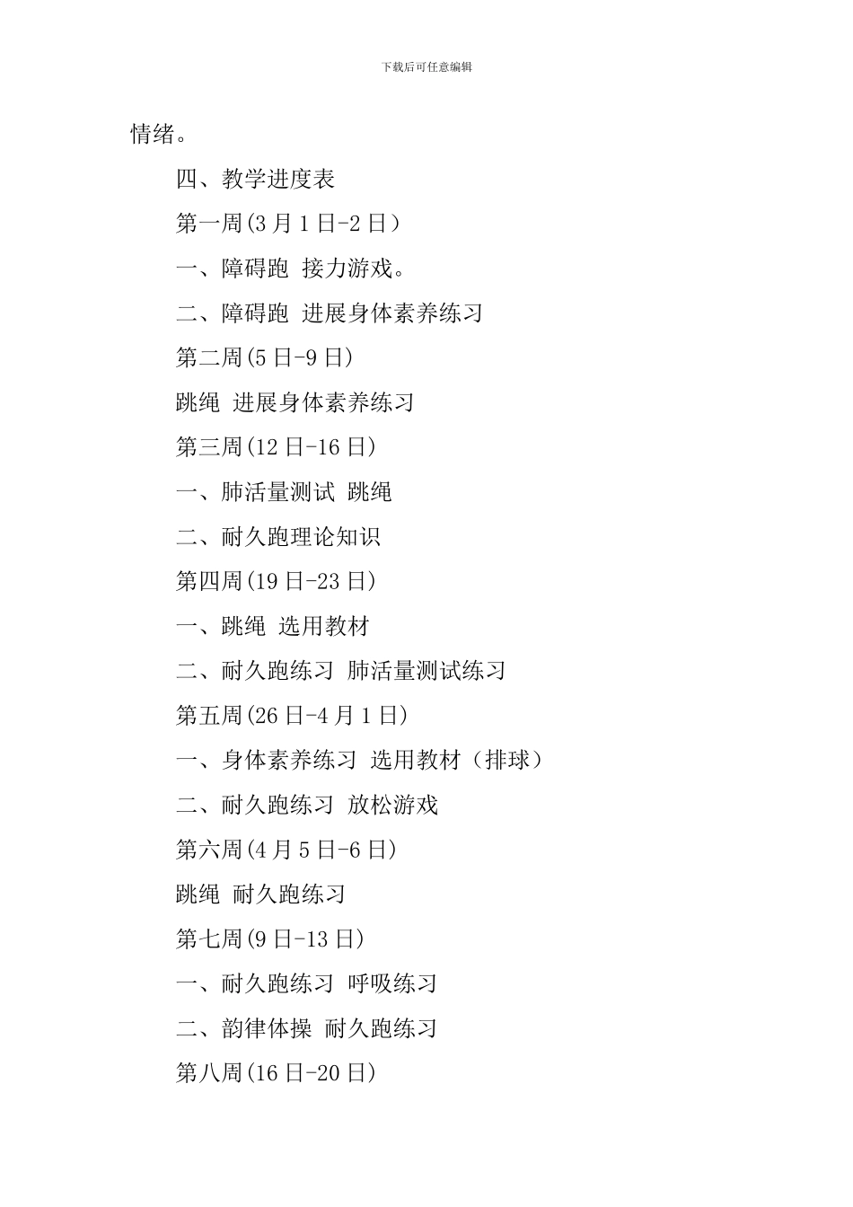 初三年级第二学期体育教学计划范文_第3页
