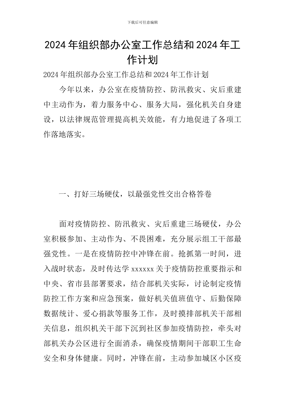 2024年组织部办公室工作总结和2024年工作计划_第1页