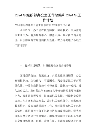 2024年组织部办公室工作总结和2024年工作计划