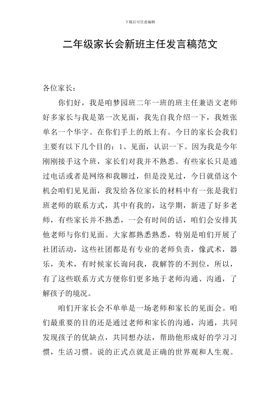 二年级家长会新班主任发言稿范文_第1页