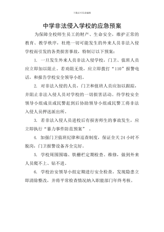 中学非法侵入学校的应急预案