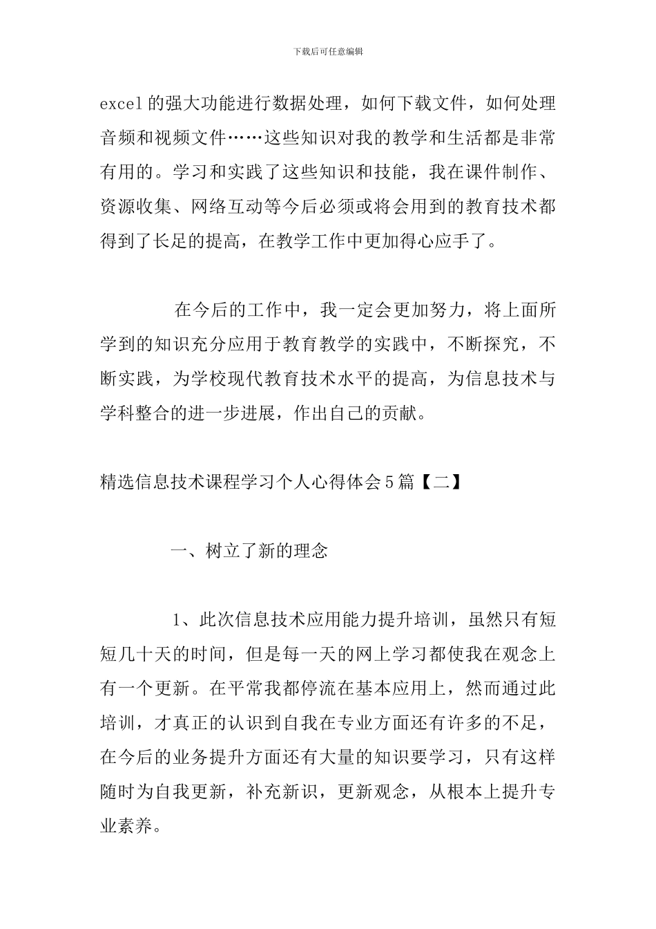 精选信息技术课程学习个人心得体会5篇_第3页