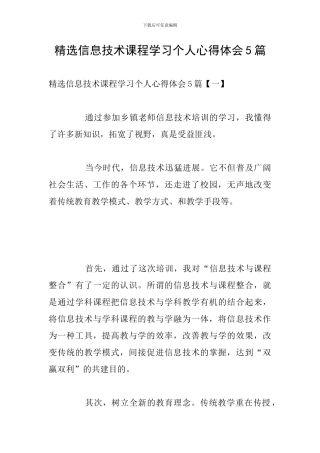 精选信息技术课程学习个人心得体会5篇