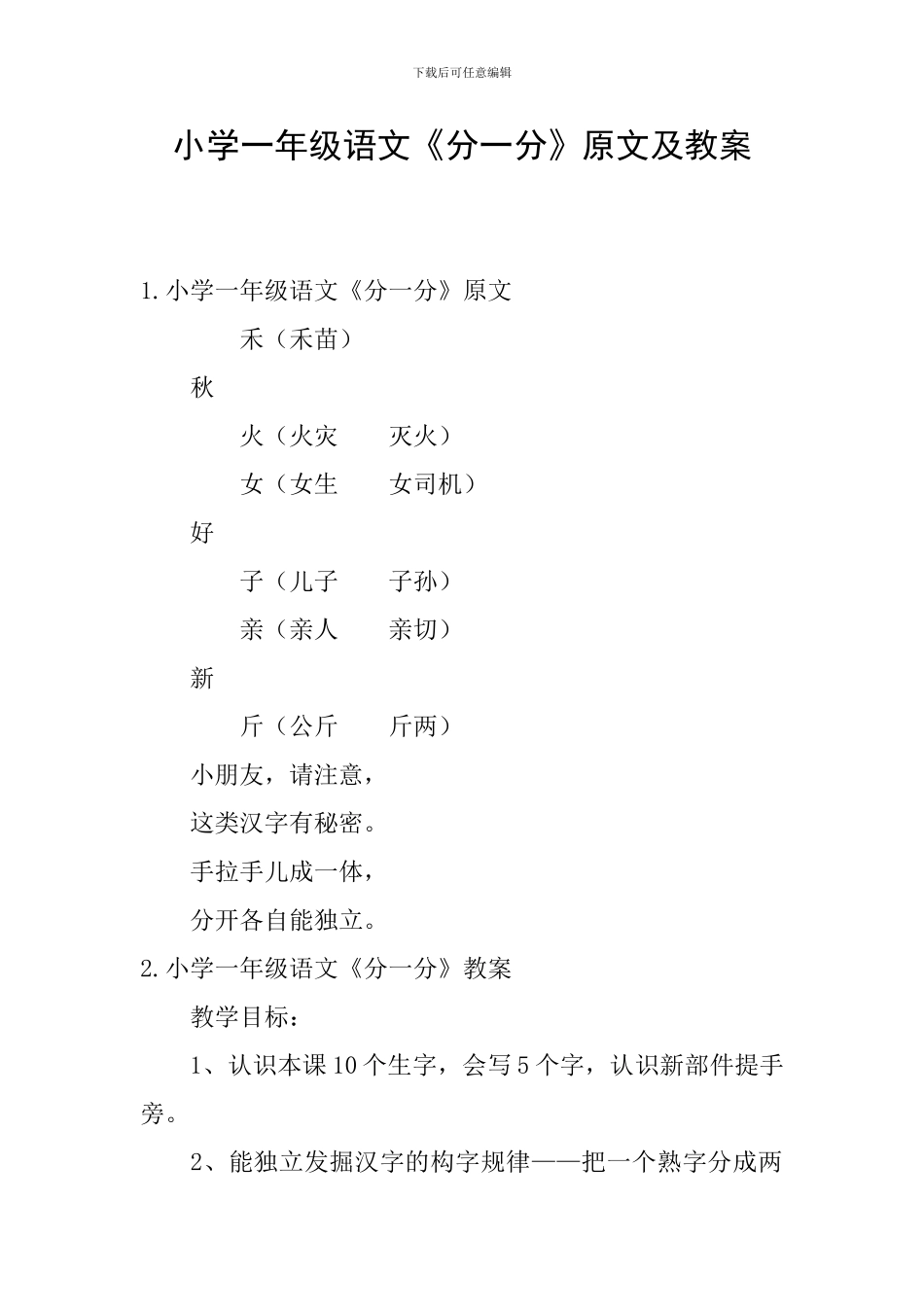 小学一年级语文《分一分》原文及教案_第1页