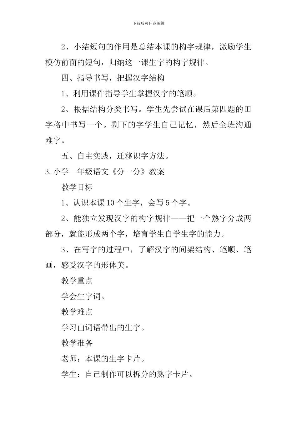 小学一年级语文《分一分》原文及教案_第3页