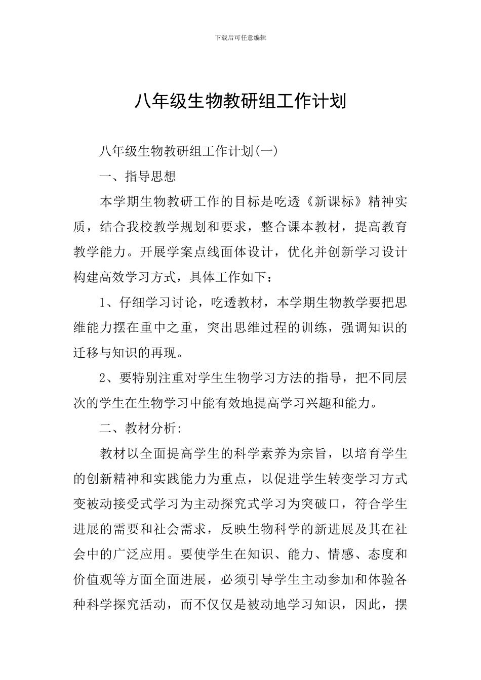 八年级生物教研组工作计划_第1页