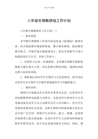 八年级生物教研组工作计划