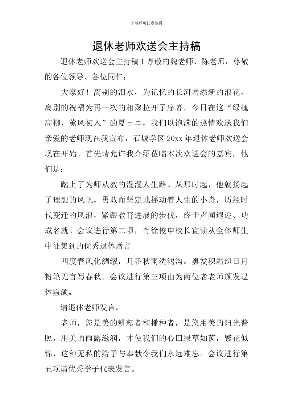 退休教师欢送会主持稿_第1页