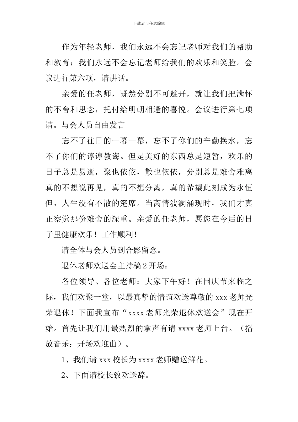 退休教师欢送会主持稿_第2页