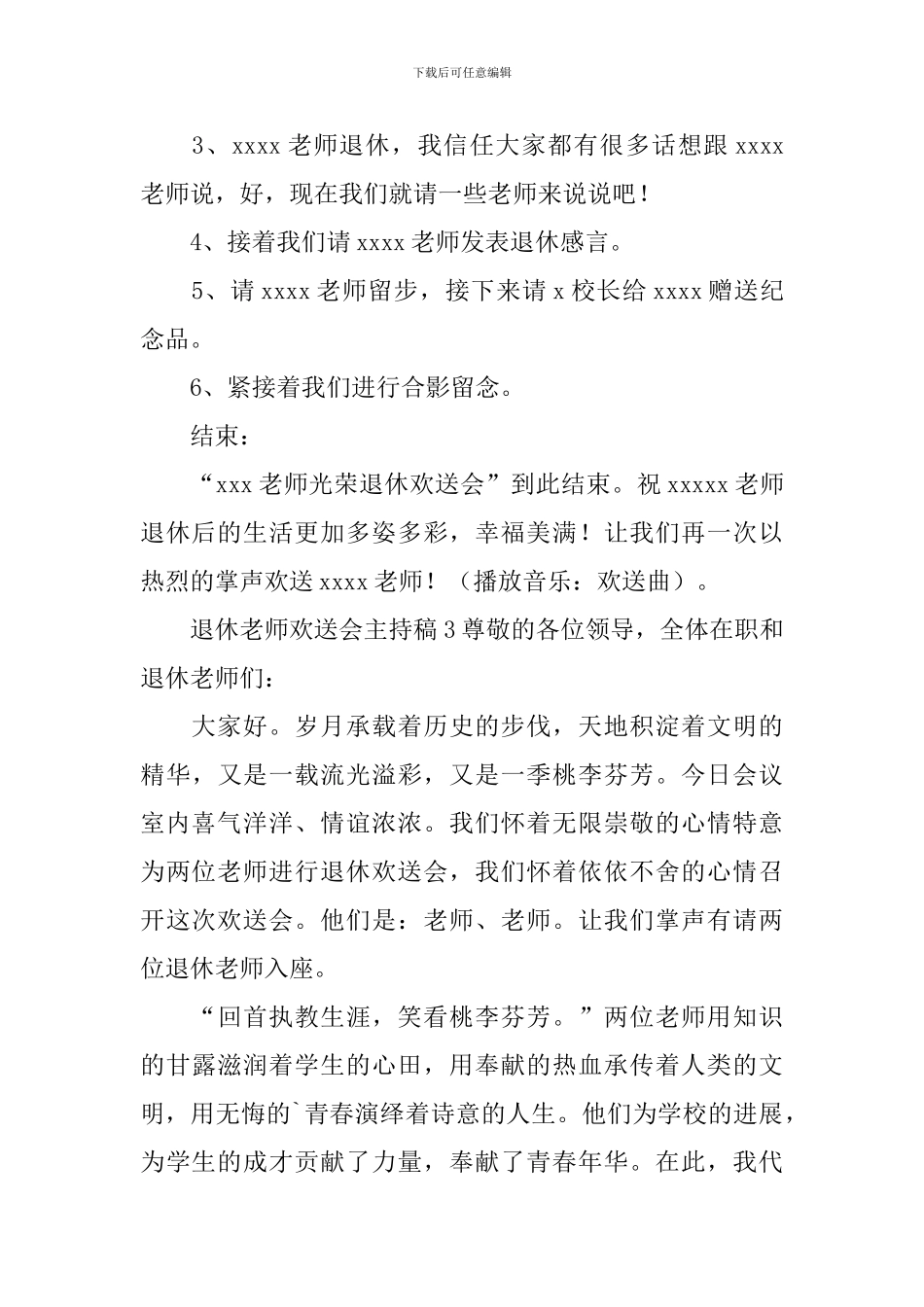 退休教师欢送会主持稿_第3页